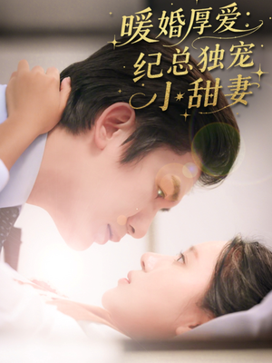 暖婚厚爱纪总独宠小甜妻(92集) 暖婚厚爱纪总独宠小甜妻(92集)短剧视频分享