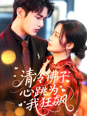 清冷佛子心跳为我狂飙（68集）最后一集