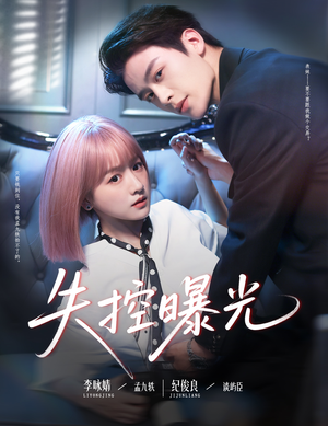 失控曝光（60集）短剧小说在线看