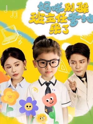 妈咪别躲班主任爹地来了(64集) 妈咪别躲班主任爹地来了(64集)好看短剧抢先看