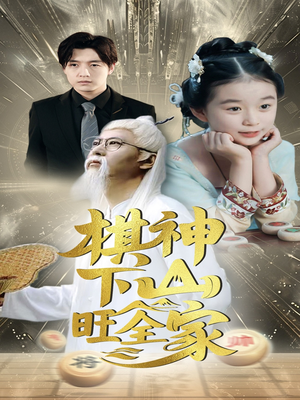 棋神下山旺全家（60集）口碑爆棚免费看