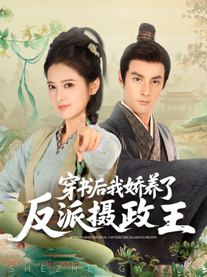 穿书后我骄养了反派摄政王(73集) 穿书后我骄养了反派摄政王(73集)怎么看全集