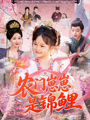农门崽崽是锦鲤(81集) 农门崽崽是锦鲤(81集)真的好看吗