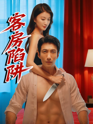 客房陷阱(15集) 客房陷阱(15集)在哪看是免费的