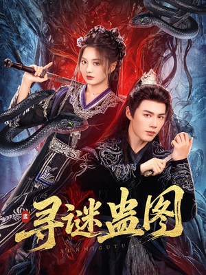 寻谜蛊图（76集）全集一网打尽