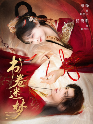 书卷迷梦(66集) 书卷迷梦(66集)女频短剧推荐