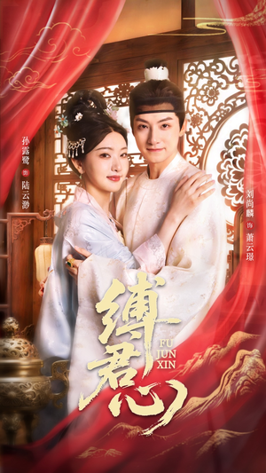 缚君心（48集）一起追生活短剧