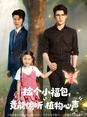 捡个小福包竟能偷听植物心声（73集）超级好看的短剧