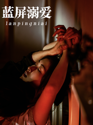 蓝屏溺爱（84集）追短剧看全集