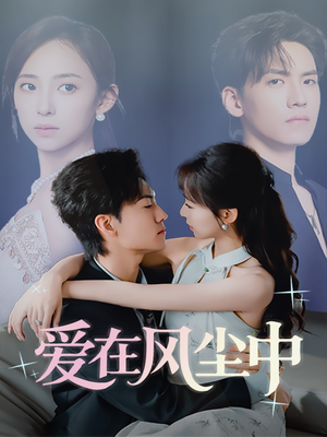 爱在风尘中（61集）短剧精彩绝伦