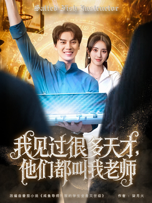 我见过很多天才他们都叫我老师（84集）完整版