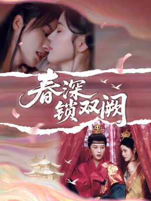 春深锁双阙(80集) 春深锁双阙(80集)最新热剧免费看
