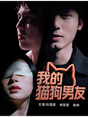 我的猫狗男友(53集) 我的猫狗男友(53集)经典老剧免费看