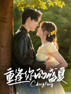 重逢你的盛夏(66集) 重逢你的盛夏(66集)爆款短剧推荐