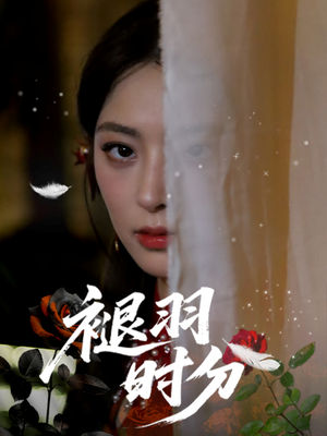 褪羽时分（61集）最热门短剧来了