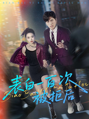 表白一百次被拒后(100集) 表白一百次被拒后(100集)短剧抢先看