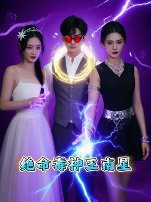 绝命毒神王南星（32集）古装短剧热播