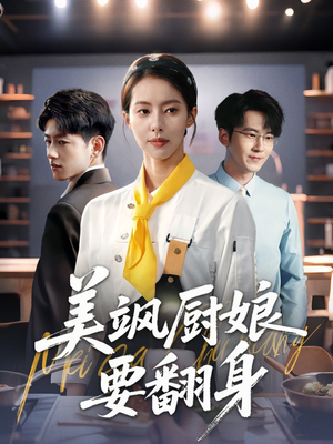 美飒厨娘要翻身(65集) 美飒厨娘要翻身(65集)在线看完整版