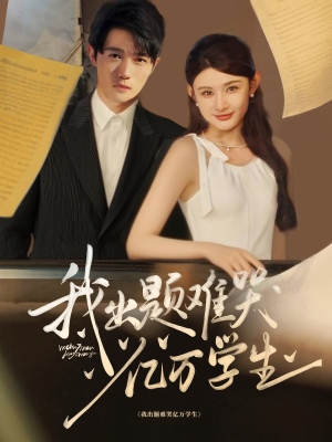 我出题难哭亿万学生(80集) 我出题难哭亿万学生(80集)大结局一气呵成