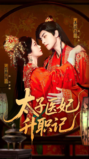 太子医妃升职记（82集）在线看免费版