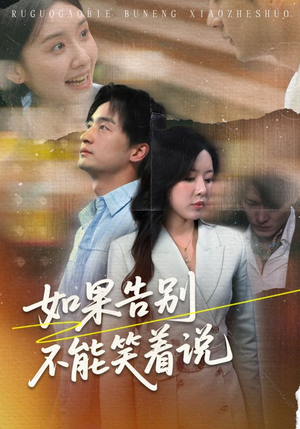 如果告别不能笑着说(71集) 如果告别不能笑着说(71集)民国短剧推荐