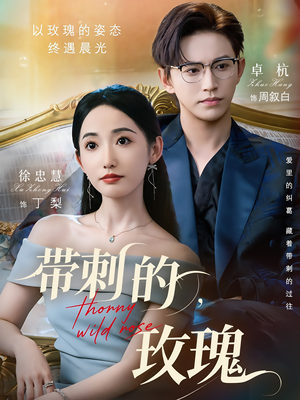 带刺的玫瑰(56集) 带刺的玫瑰(56集)口碑爆棚免费看