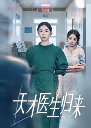 天才医生归来(61集) 天才医生归来(61集)短剧全集免费