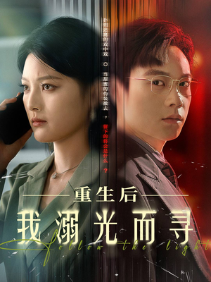 重生后我溺光而寻(60集) 重生后我溺光而寻(60集)好看的短剧电影