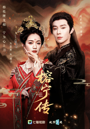 榕宁传(48集) 榕宁传(48集)短剧全集免费看