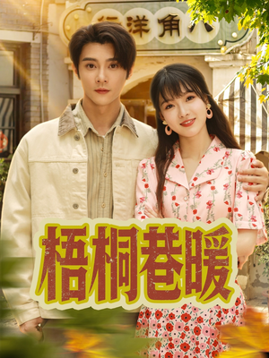 梧桐巷暖（61集）精彩短剧来了