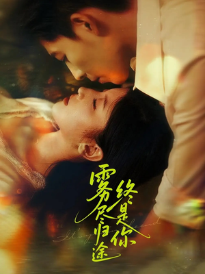 雾尽归途终是你(60集) 雾尽归途终是你(60集)解说文案