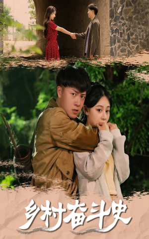 乡村奋斗史（66集）超好看短剧推荐