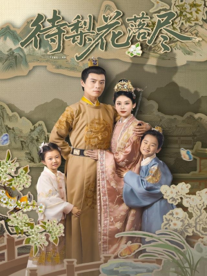 待梨花落尽(66集) 待梨花落尽(66集)在哪里可以全集