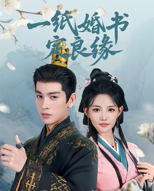 一纸婚书定良缘(106集) 一纸婚书定良缘(106集)全集一次看完