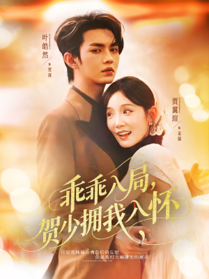 乖乖入局贺少拥我入怀(77集) 乖乖入局贺少拥我入怀(77集)短剧更新抢先看