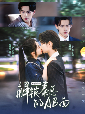 明撩暗哄解锁秦总的AB面(66集) 明撩暗哄解锁秦总的AB面(66集)短剧太精彩了