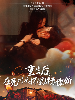 重生后在死对头怀里肆意撒娇(76集) 重生后在死对头怀里肆意撒娇(76集)短剧更新抢先看