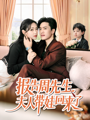 报告周先生夫人带娃回来了(80集) 报告周先生夫人带娃回来了(80集)免费短剧就是爽