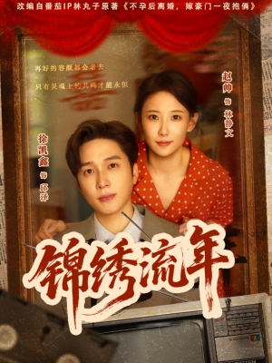 锦绣流年(75集) 锦绣流年(75集)火爆热门短剧