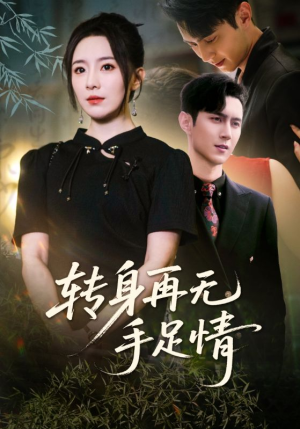 转身再无手足情(71集) 转身再无手足情(71集)战神短剧推荐