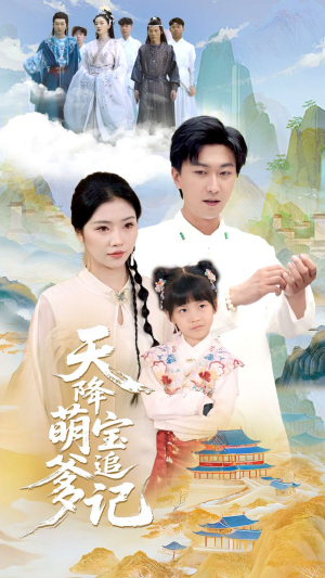 天降萌宝追爹记(80集) 天降萌宝追爹记(80集)80到100集