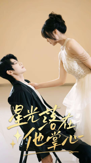 星光落在他掌心(44集) 星光落在他掌心(44集)流畅播放免费看