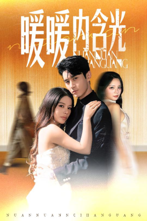 暖暖内含光(60集) 暖暖内含光(60集)全集免费观看