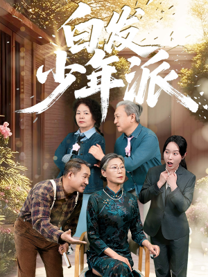 白发少年派(30集) 白发少年派(30集)追风的女孩短剧
