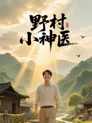 野村小神医（80集）短剧免费看全集