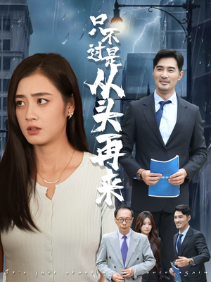 只不过是从头再来（36集）一起追短剧
