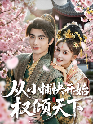 从小捕快开始权倾天下（80集）免费全集短剧