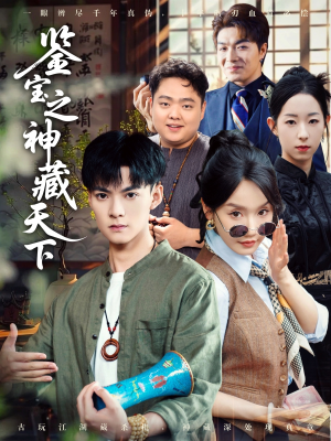 鉴宝之神藏天下(80集) 鉴宝之神藏天下(80集)一共多少集