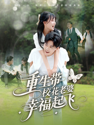 重生带校花老婆幸福起飞(70集) 重生带校花老婆幸福起飞(70集)精彩短剧分享。