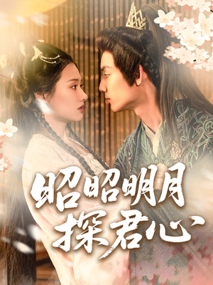 昭昭明月探君心（86集）免费在线看